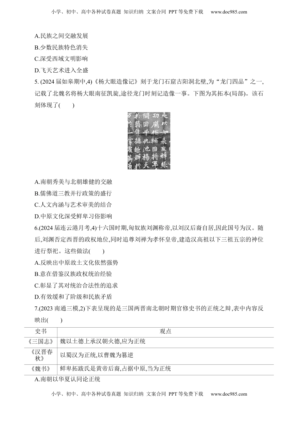 高考历史复习  2025新教材历史高考第一轮基础练习--第二单元三国两晋南北朝的民族交融与隋唐统一多民族封建国家的发展过关检测（含答案）.docx