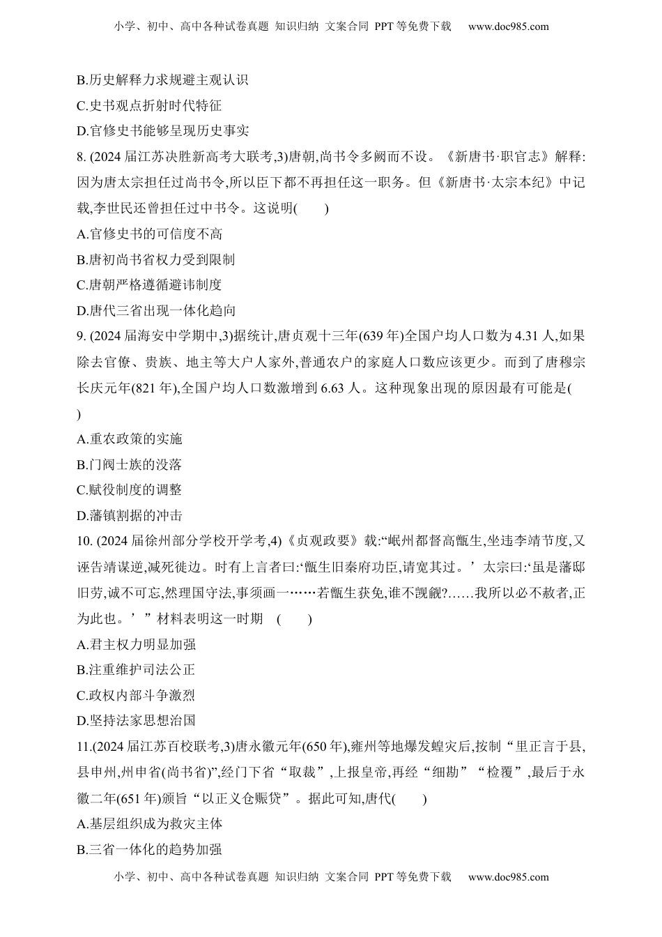 高考历史复习  2025新教材历史高考第一轮基础练习--第二单元三国两晋南北朝的民族交融与隋唐统一多民族封建国家的发展过关检测（含答案）.docx