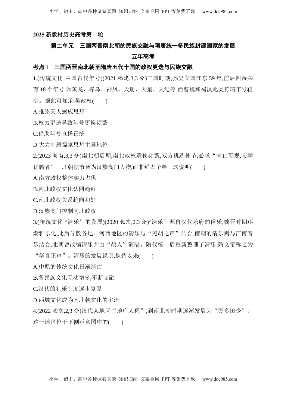 高考历史复习  2025新教材历史高考第一轮基础练习--第二单元三国两晋南北朝的民族交融与隋唐统一多民族封建国家的发展（含答案）.docx