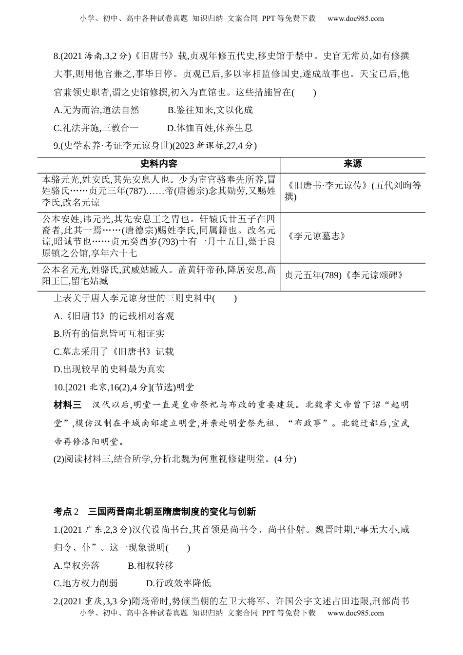 高考历史复习  2025新教材历史高考第一轮基础练习--第二单元三国两晋南北朝的民族交融与隋唐统一多民族封建国家的发展（含答案）.docx