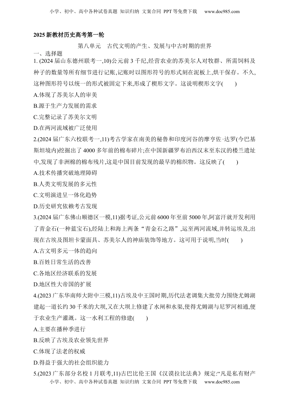 高考历史复习  2025新教材历史高考第一轮基础练习--第八单元古代文明的产生、发展与中古时期的世界过关检测（含答案）.docx