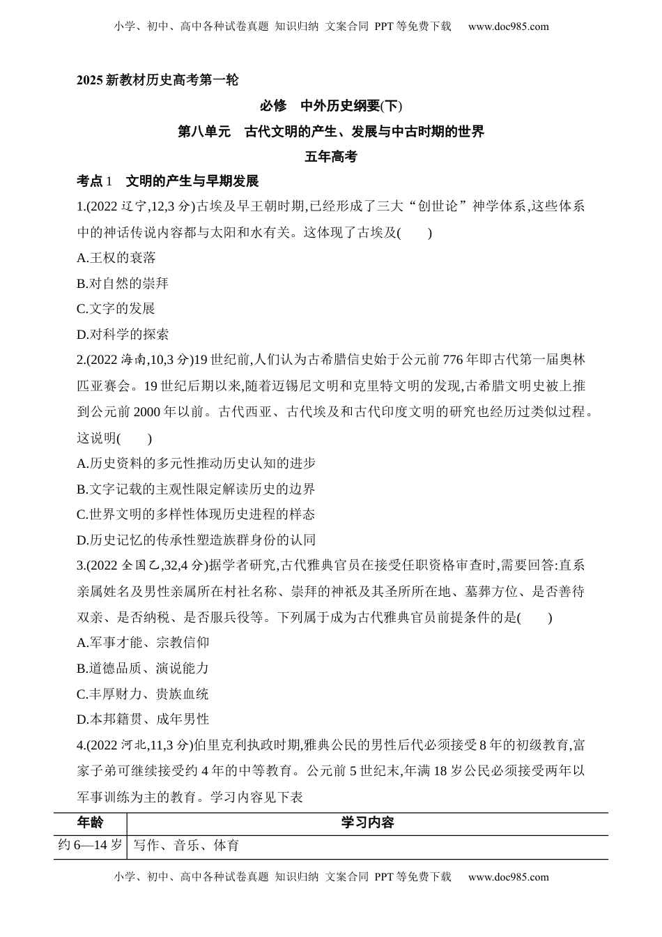 高考历史复习  2025新教材历史高考第一轮基础练习--第八单元古代文明的产生、发展与中古时期的世界（含答案）.docx