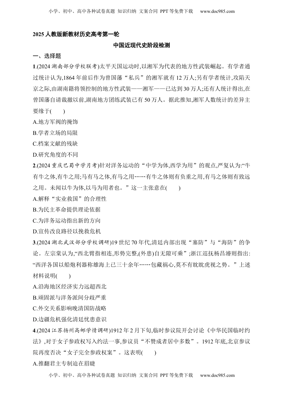 高考历史复习  2025人教版新教材历史高考第一轮基础练--中国近现代史阶段检测（含答案）.docx