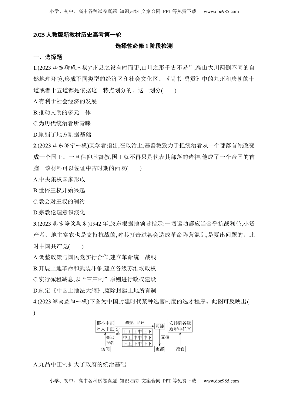 高考历史复习  2025人教版新教材历史高考第一轮基础练--选择性必修1阶段检测(含答案）.docx