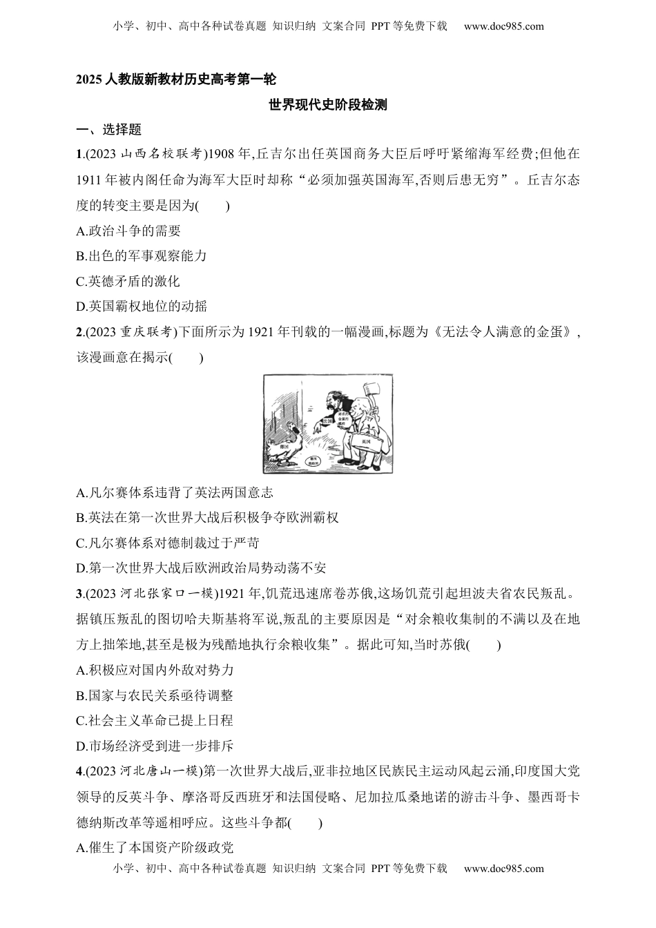 高考历史复习  2025人教版新教材历史高考第一轮基础练--世界现代史阶段检测（含答案）.docx