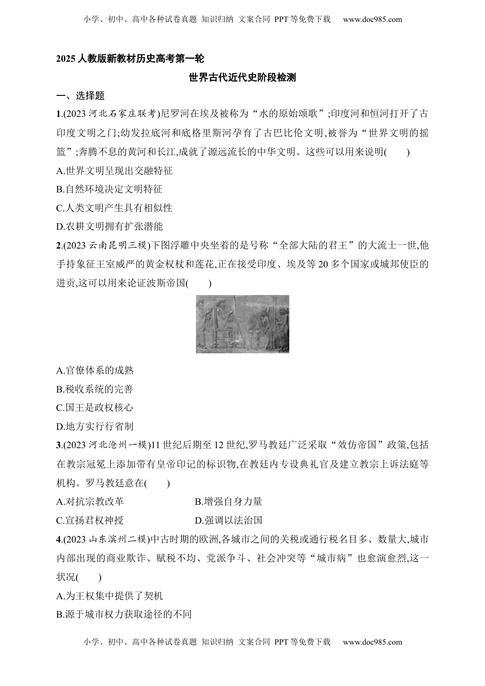 高考历史复习  2025人教版新教材历史高考第一轮基础练--世界古代近代史阶段检测（含答案）.docx