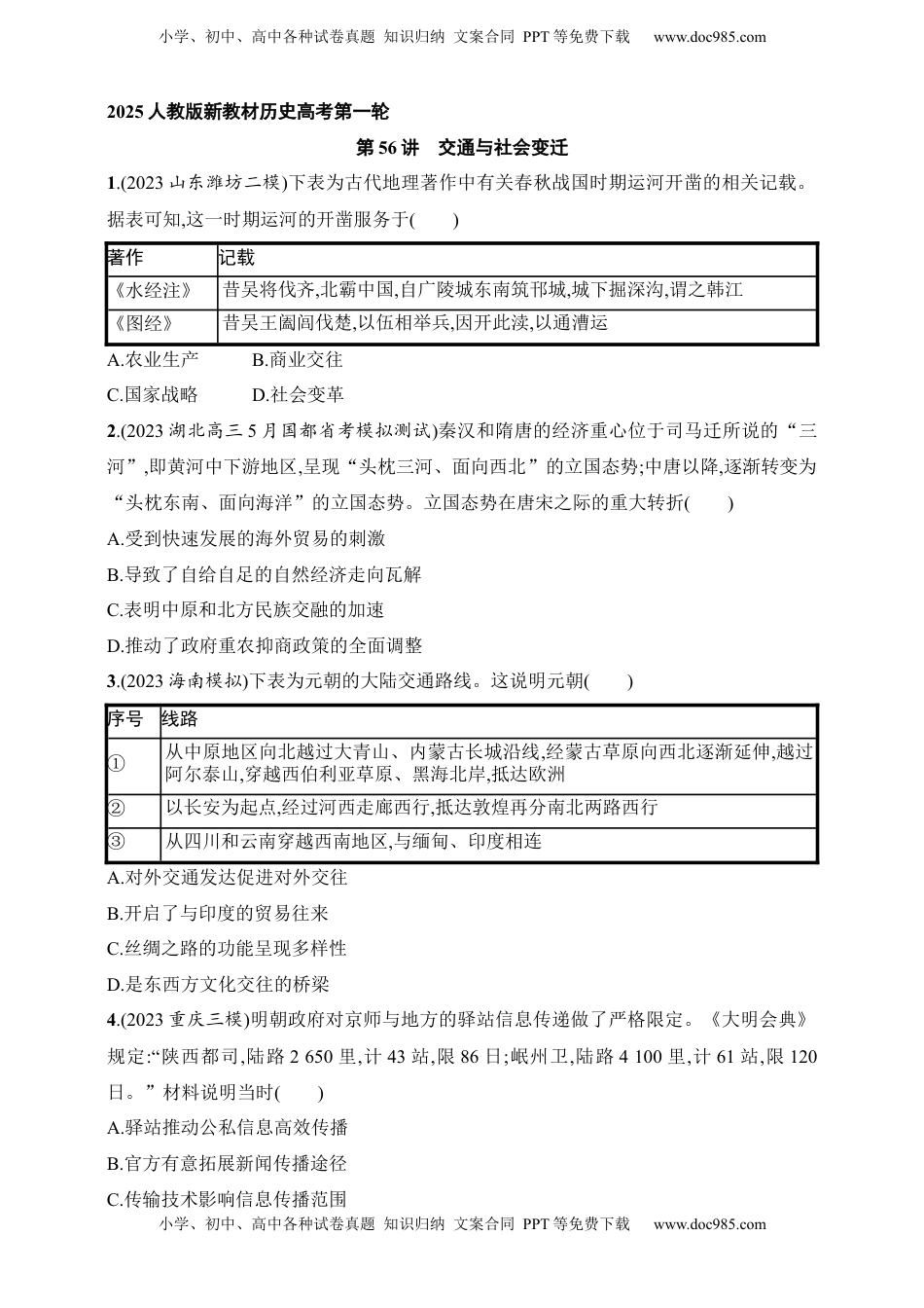 高考历史复习  2025人教版新教材历史高考第一轮基础练--第56讲　交通与社会变迁（含答案）.docx