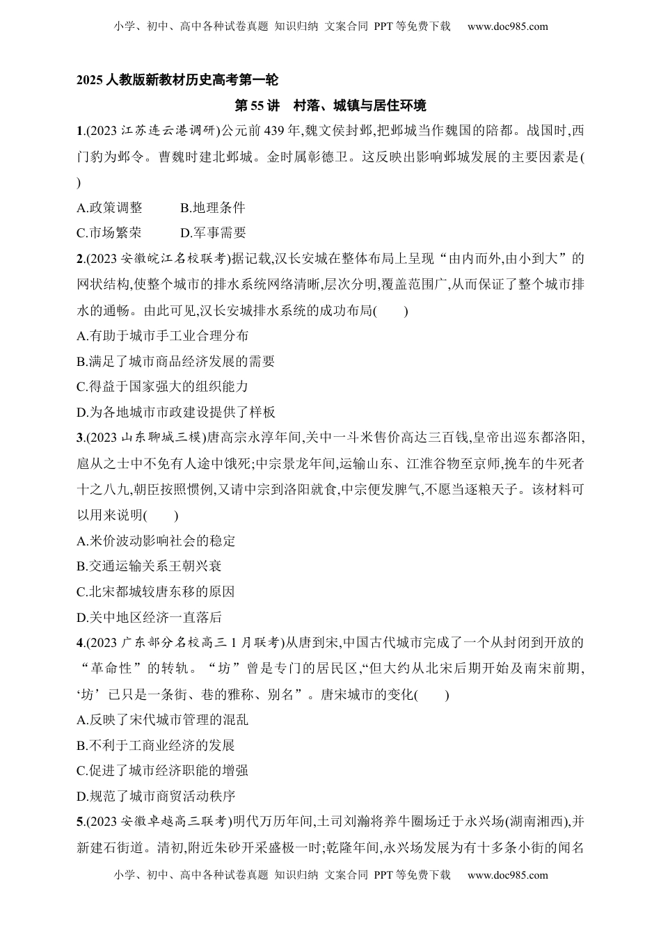 高考历史复习  2025人教版新教材历史高考第一轮基础练--第55讲　村落、城镇与居住环境（含答案）.docx