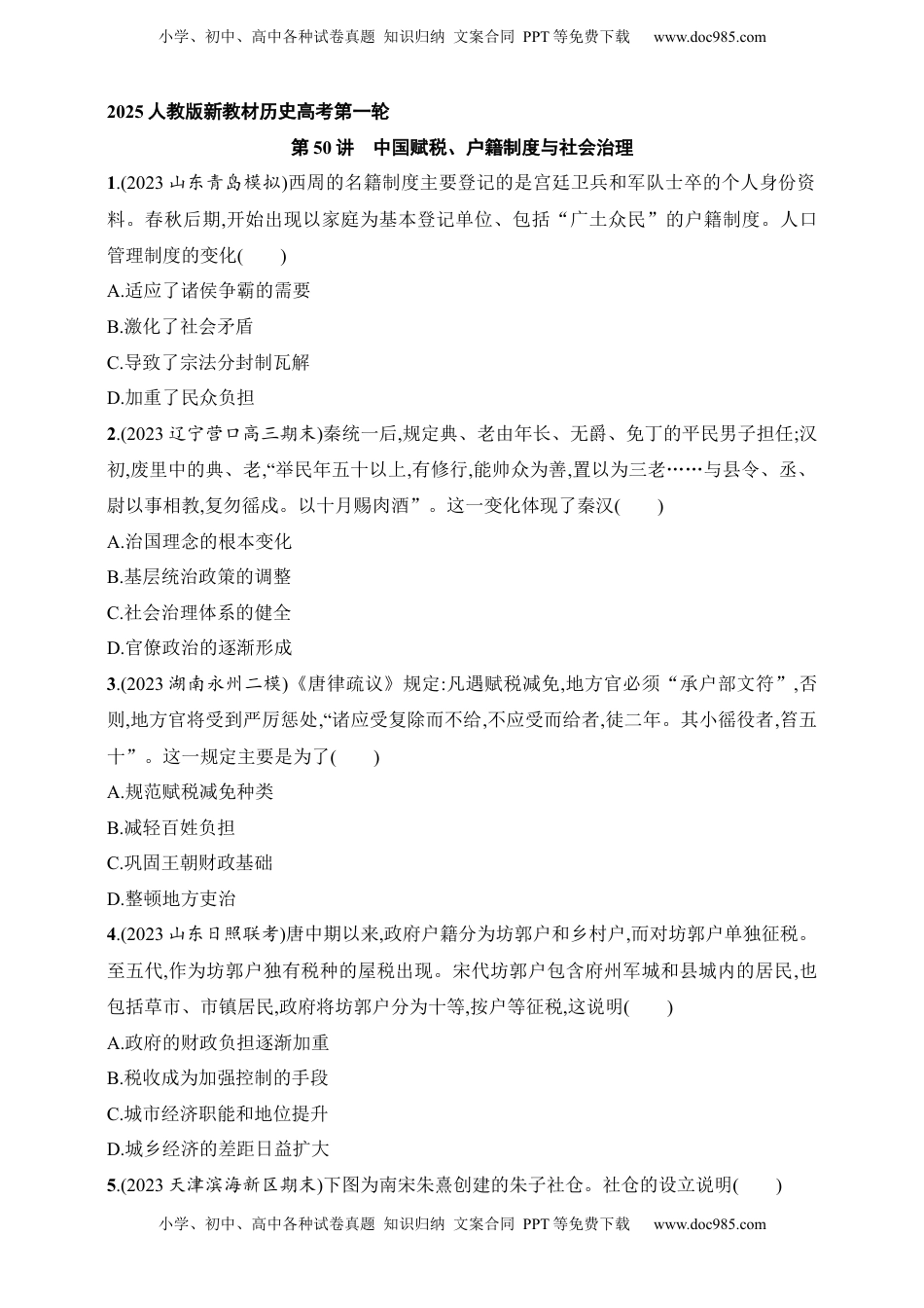 高考历史复习  2025人教版新教材历史高考第一轮基础练--第50讲　中国赋税、户籍制度与社会治理（含答案）.docx