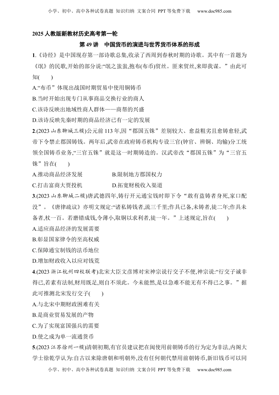 高考历史复习  2025人教版新教材历史高考第一轮基础练--第49讲　中国货币的演进与世界货币体系的形成（含答案）.docx