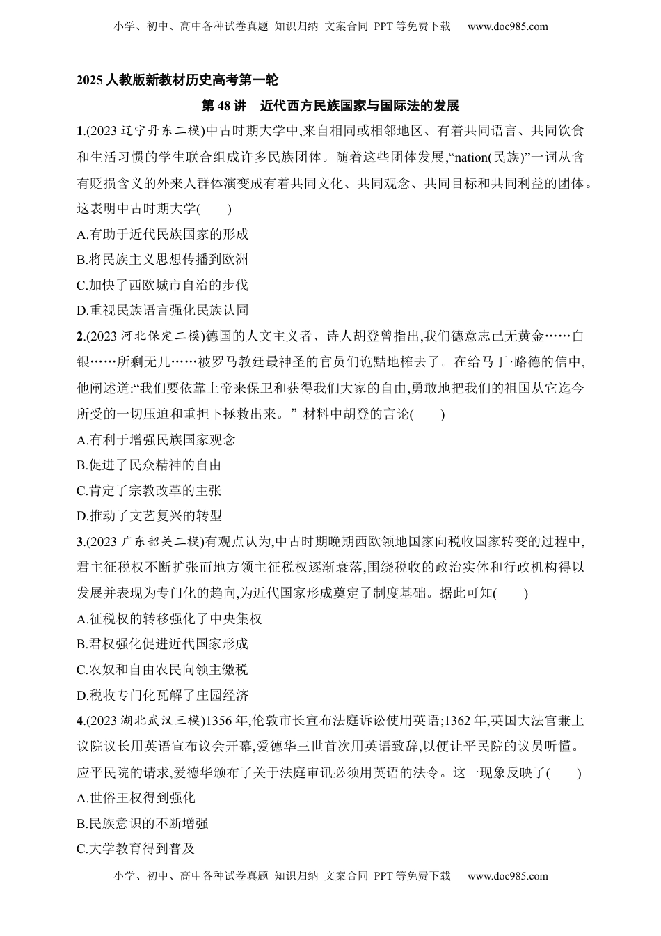 高考历史复习  2025人教版新教材历史高考第一轮基础练--第48讲　近代西方民族国家与国际法的发展（含答案）.docx