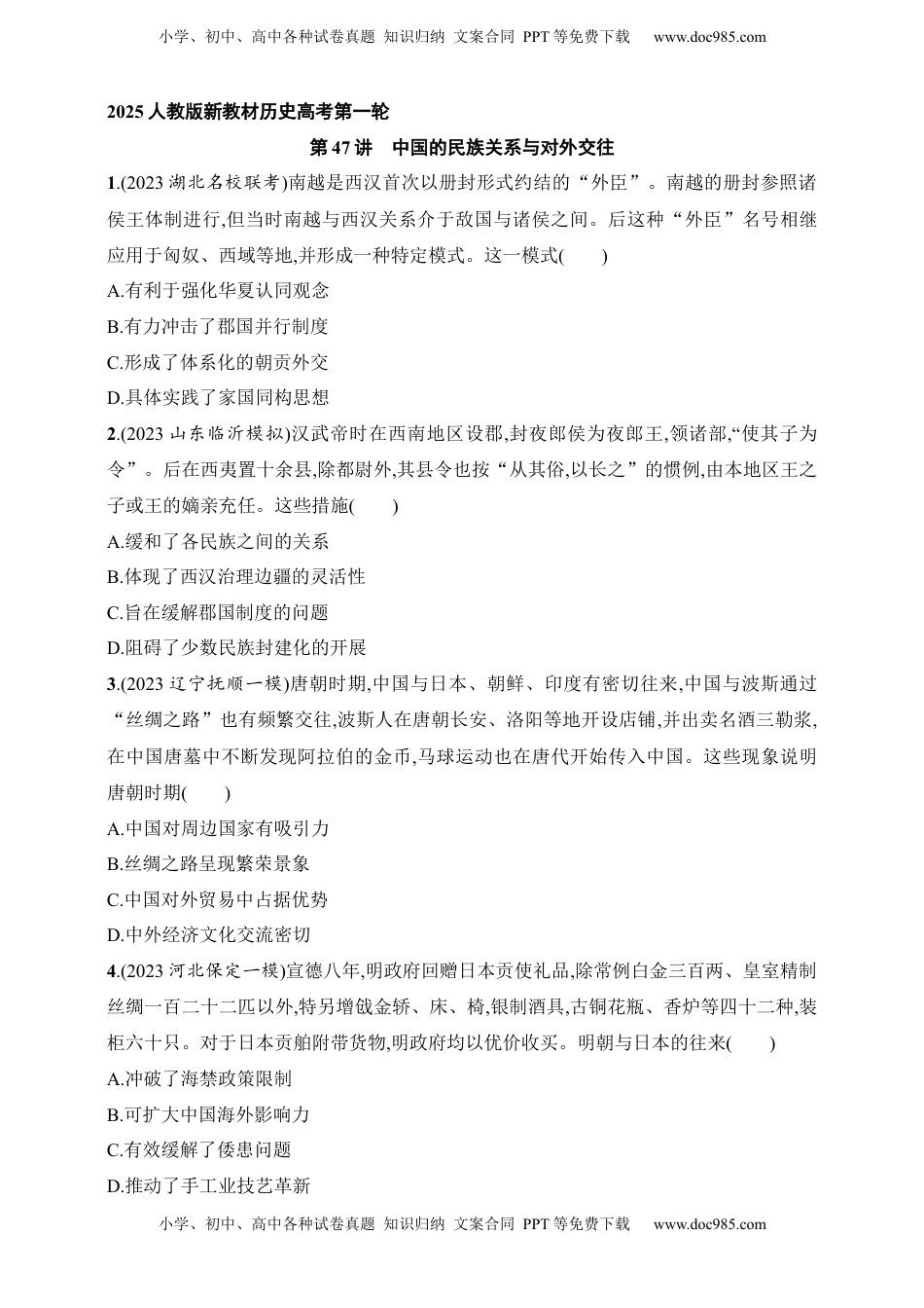 高考历史复习  2025人教版新教材历史高考第一轮基础练--第47讲　中国的民族关系与对外交往（含答案）.docx