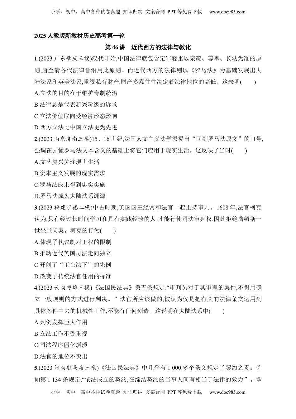 高考历史复习  2025人教版新教材历史高考第一轮基础练--第46讲　近代西方的法律与教化（含答案）.docx