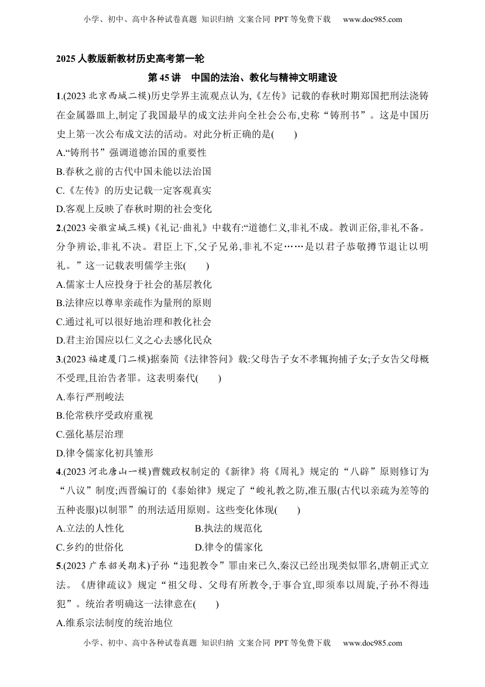 高考历史复习  2025人教版新教材历史高考第一轮基础练--第45讲　中国的法治、教化与精神文明建设（含答案）.docx