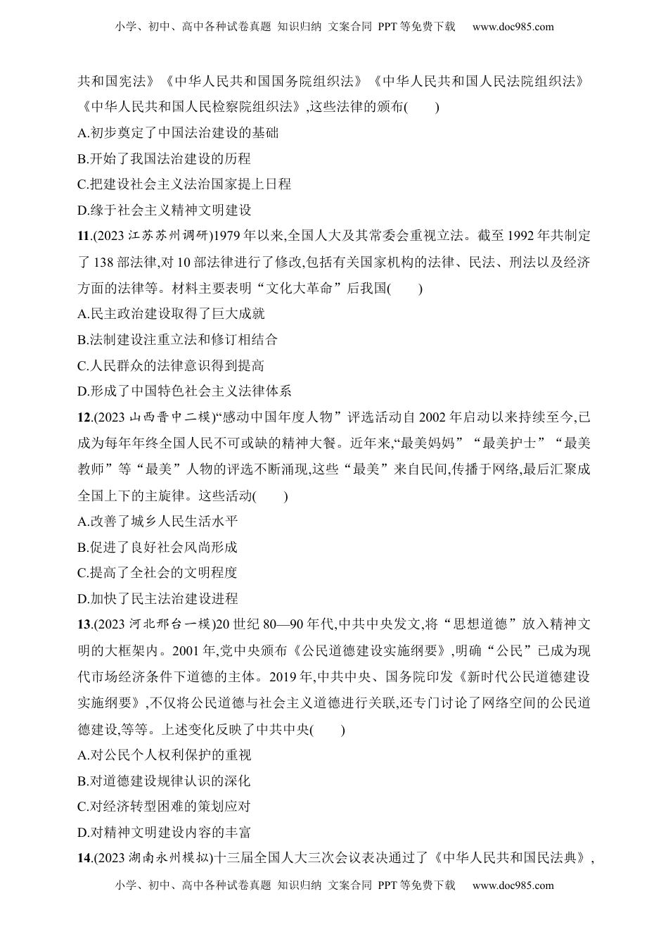 高考历史复习  2025人教版新教材历史高考第一轮基础练--第45讲　中国的法治、教化与精神文明建设（含答案）.docx