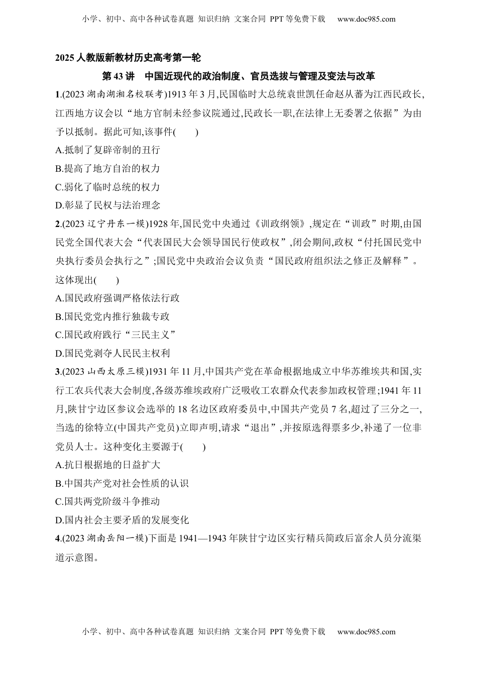 高考历史复习  2025人教版新教材历史高考第一轮基础练--第43讲　中国近现代的政治制度、官员选拔与管理及变法与改革（含答案）.docx