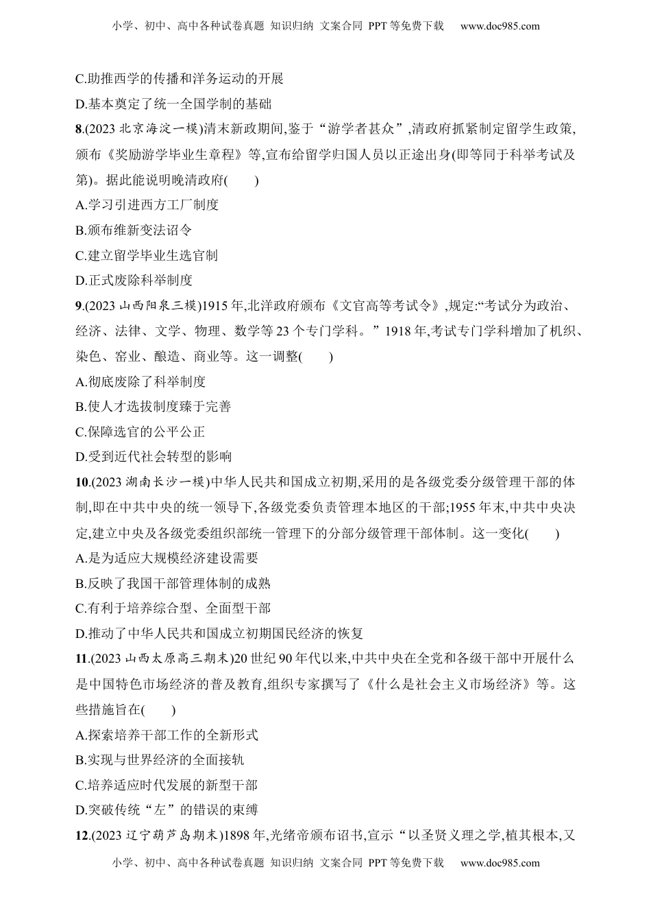 高考历史复习  2025人教版新教材历史高考第一轮基础练--第43讲　中国近现代的政治制度、官员选拔与管理及变法与改革（含答案）.docx