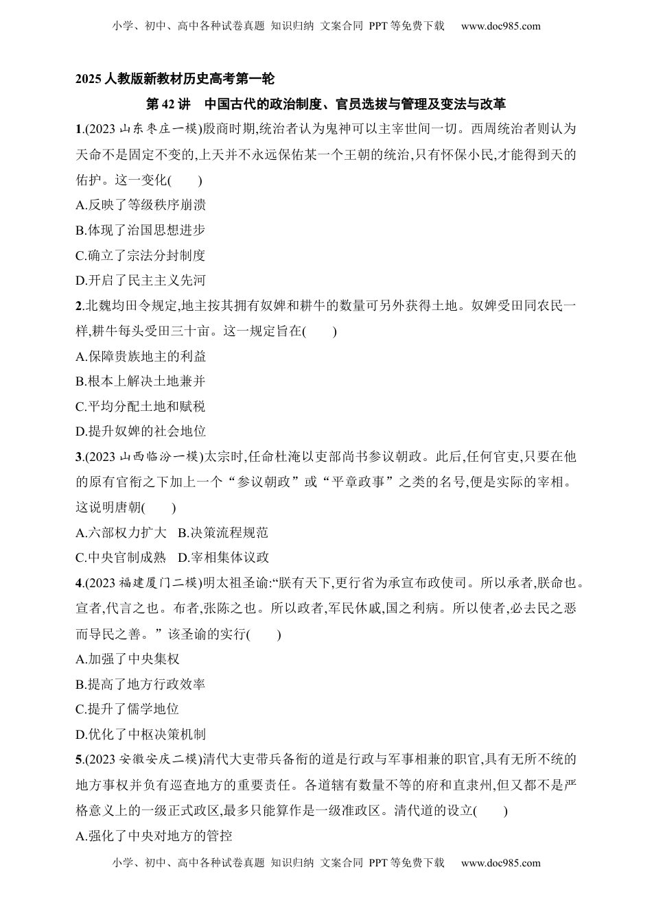 高考历史复习  2025人教版新教材历史高考第一轮基础练--第42讲　中国古代的政治制度、官员选拔与管理及变法与改革（含答案）.docx