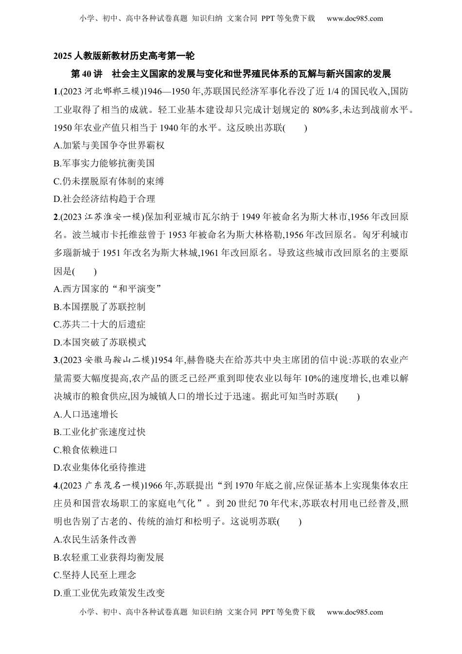 高考历史复习  2025人教版新教材历史高考第一轮基础练--第40讲　社会主义国家的发展与变化和世界殖民体系的瓦解与新兴国家的发展（含答案）.docx