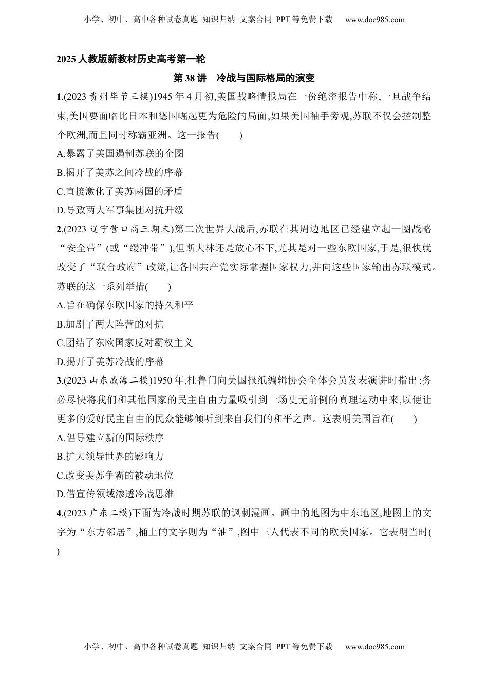 高考历史复习  2025人教版新教材历史高考第一轮基础练--第38讲　冷战与国际格局的演变（含答案）.docx