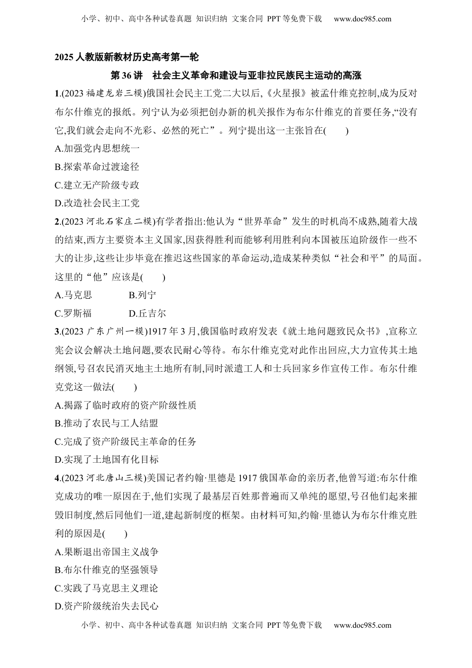 高考历史复习  2025人教版新教材历史高考第一轮基础练--第36讲　社会主义革命和建设与亚非拉民族民主运动的高涨（含答案）.docx