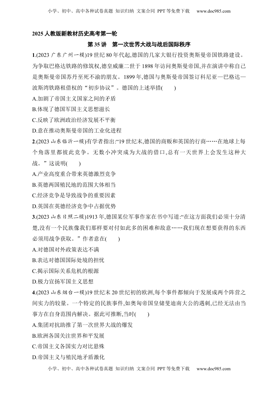 高考历史复习  2025人教版新教材历史高考第一轮基础练--第35讲　第一次世界大战与战后国际秩序（含答案）.docx