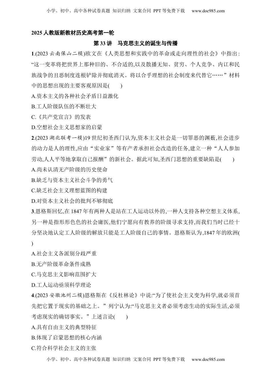 高考历史复习  2025人教版新教材历史高考第一轮基础练--第33讲　马克思主义的诞生与传播（含答案）.docx