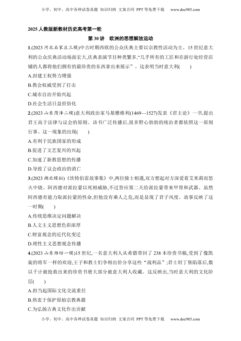 高考历史复习  2025人教版新教材历史高考第一轮基础练--第30讲　欧洲的思想解放运动（含答案）.docx