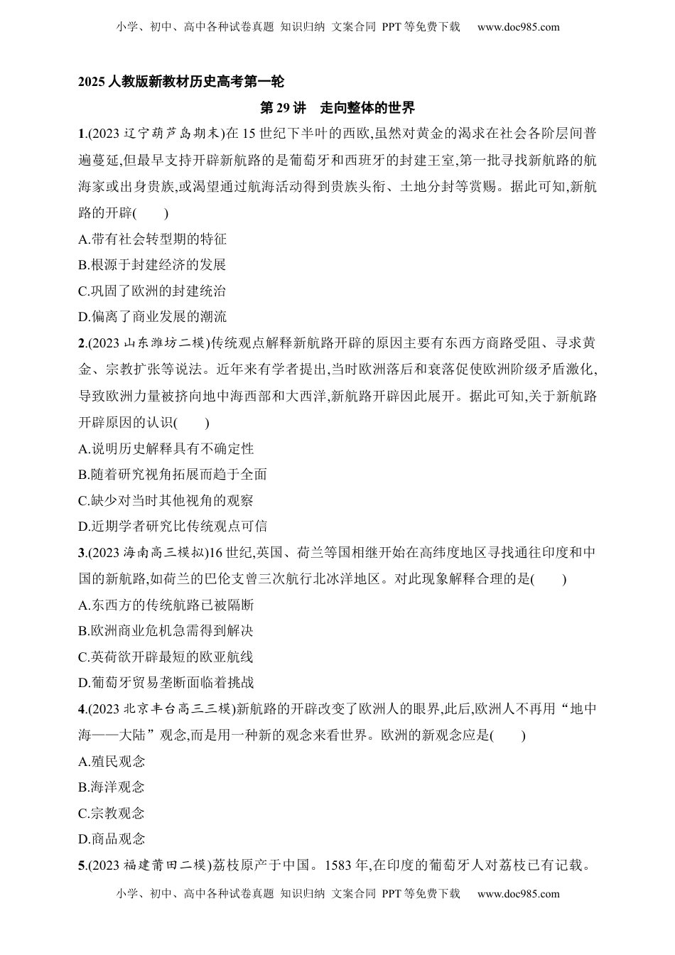 高考历史复习  2025人教版新教材历史高考第一轮基础练--第29讲　走向整体的世界（含答案）.docx