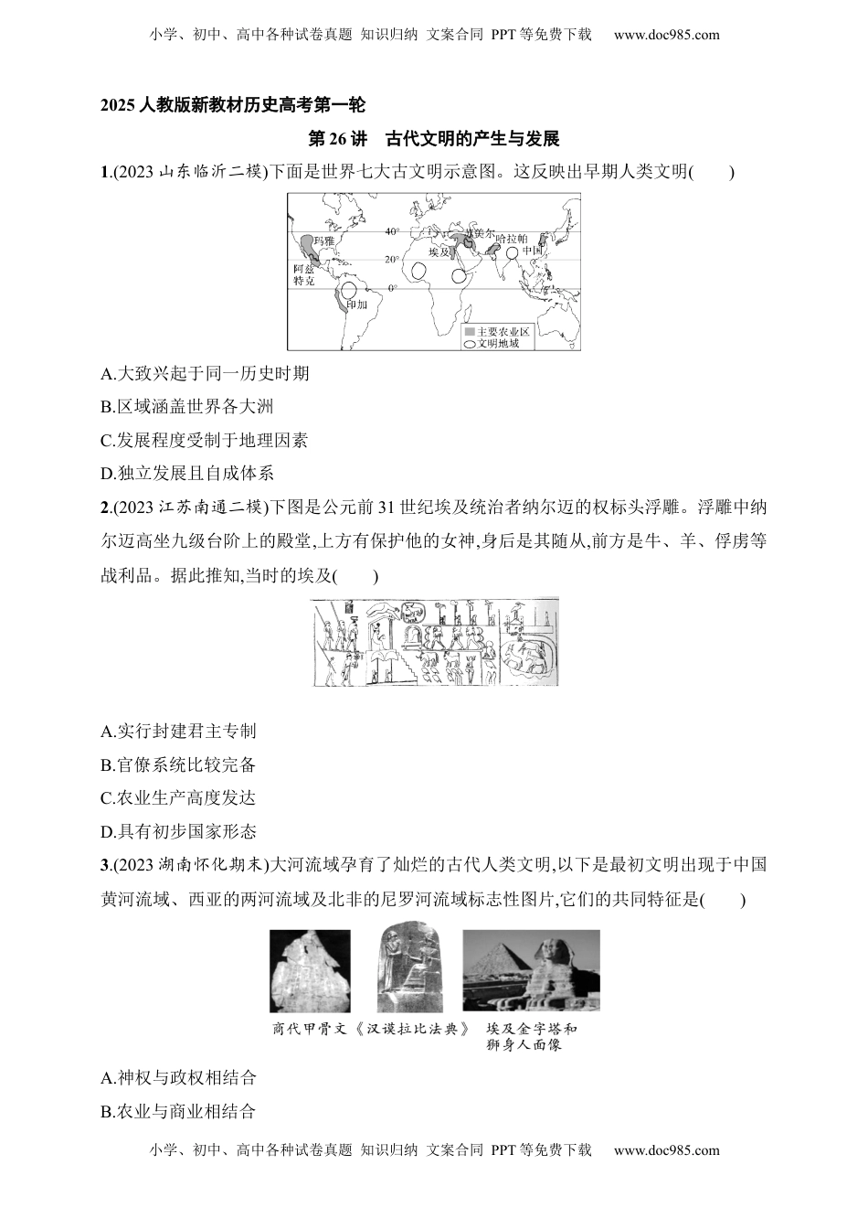 高考历史复习  2025人教版新教材历史高考第一轮基础练--第26讲　古代文明的产生与发展（含答案）.docx