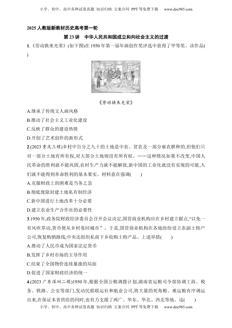 高考历史复习  2025人教版新教材历史高考第一轮基础练--第23讲　中华人民共和国成立和向社会主义的过渡（含答案）.docx