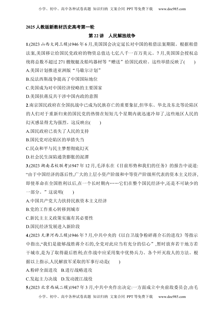 高考历史复习  2025人教版新教材历史高考第一轮基础练--第22讲　人民解放战争（含答案）.docx
