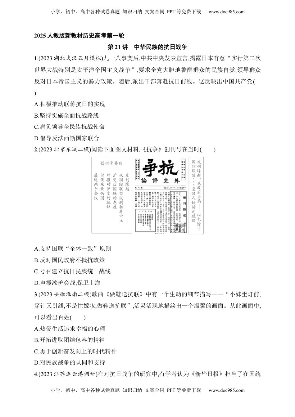 高考历史复习  2025人教版新教材历史高考第一轮基础练--第21讲　中华民族的抗日战争（含答案）.docx