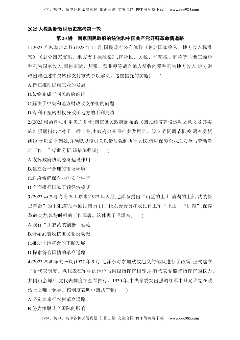 高考历史复习  2025人教版新教材历史高考第一轮基础练--第20讲　南京国民政府的统治和中国共产党开辟革命新道路（含答案）.docx