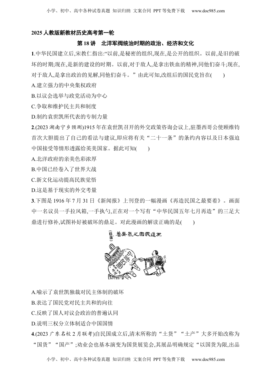 高考历史复习  2025人教版新教材历史高考第一轮基础练--第18讲　北洋军阀统治时期的政治、经济和文化（含答案）.docx