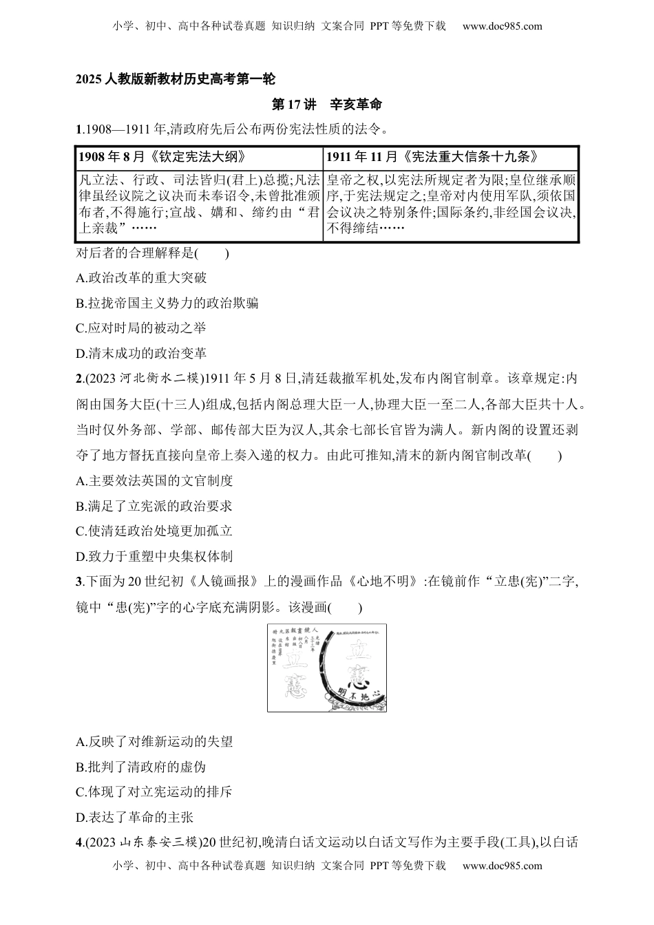 高考历史复习  2025人教版新教材历史高考第一轮基础练--第17讲　辛亥革命（含答案）.docx
