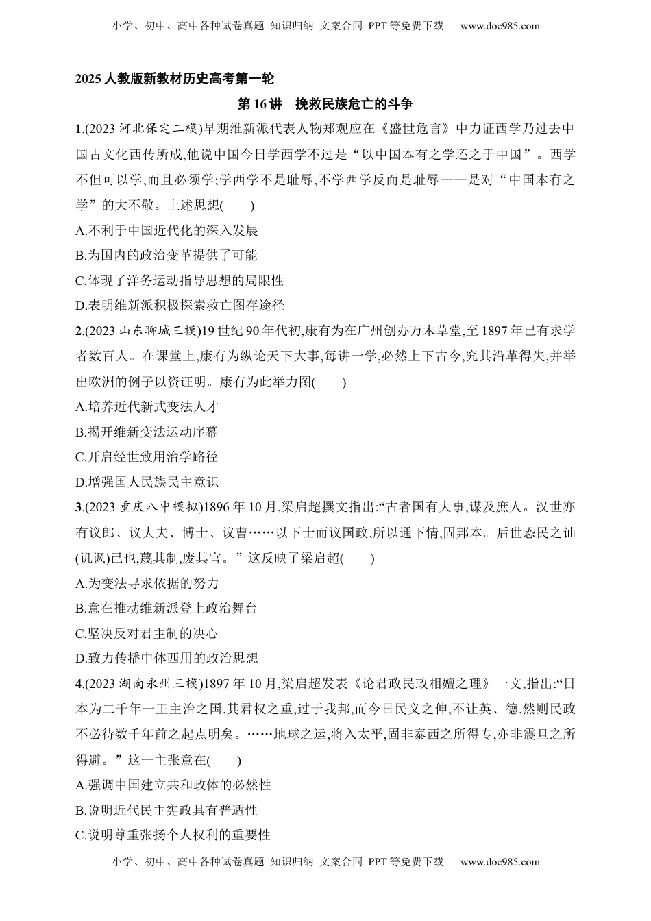 高考历史复习  2025人教版新教材历史高考第一轮基础练--第16讲　挽救民族危亡的斗争（含答案）.docx