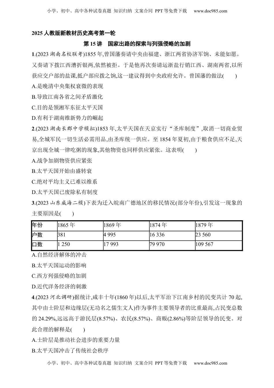 高考历史复习  2025人教版新教材历史高考第一轮基础练--第15讲　国家出路的探索与列强侵略的加剧（含答案）.docx