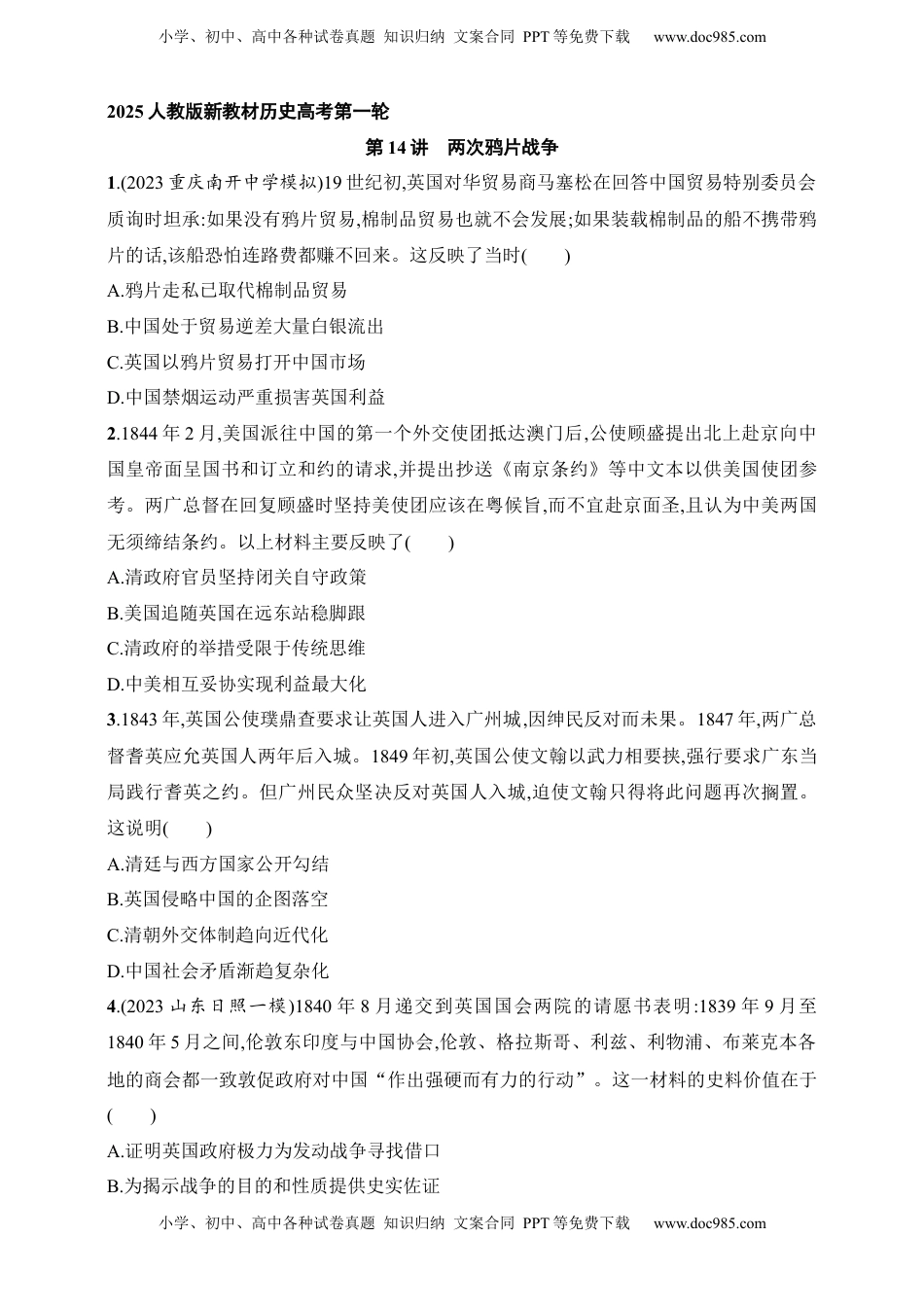高考历史复习  2025人教版新教材历史高考第一轮基础练--第14讲　两次鸦片战争（含答案）.docx