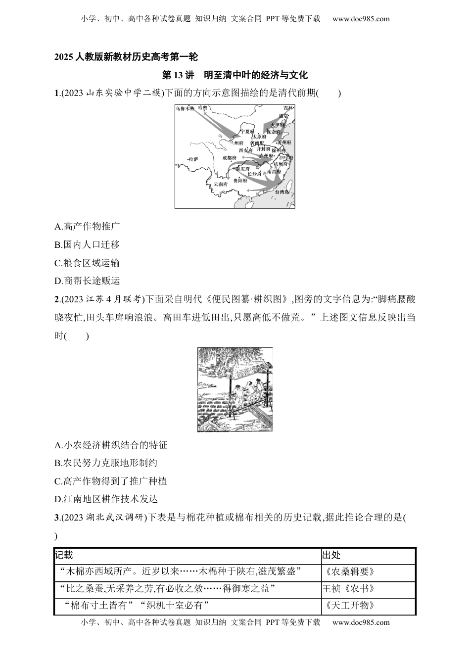 高考历史复习  2025人教版新教材历史高考第一轮基础练--第13讲　明至清中叶的经济与文化（含答案）.docx