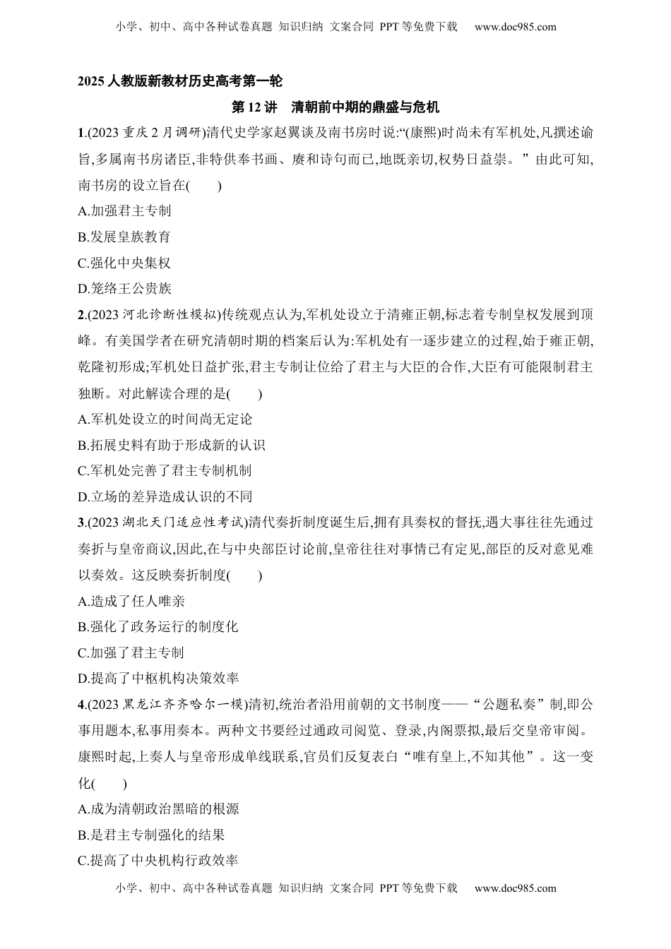 高考历史复习  2025人教版新教材历史高考第一轮基础练--第12讲　清朝前中期的鼎盛与危机（含答案）.docx