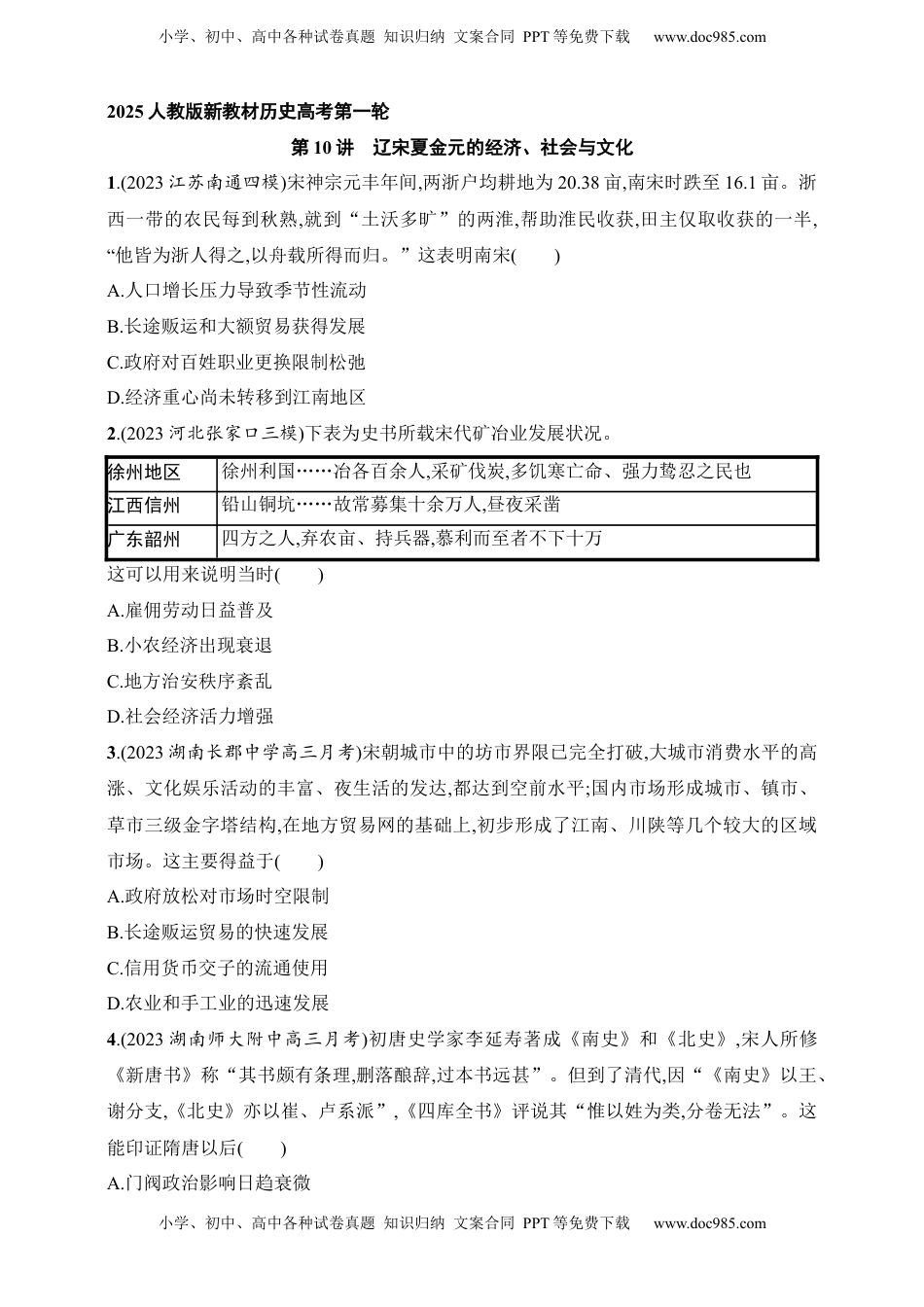 高考历史复习  2025人教版新教材历史高考第一轮基础练--第10讲　辽宋夏金元的经济、社会与文化（含答案）.docx