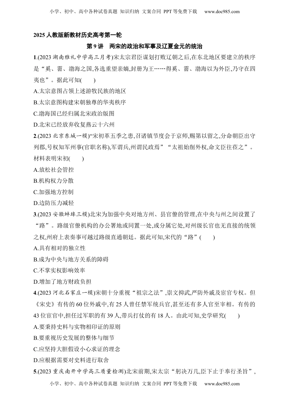 高考历史复习  2025人教版新教材历史高考第一轮基础练--第9讲　两宋的政治和军事及辽夏金元的统治（含答案）.docx