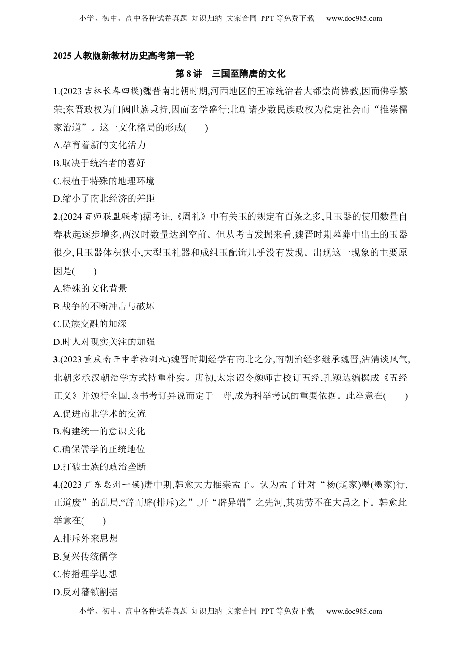 高考历史复习  2025人教版新教材历史高考第一轮基础练--第8讲　三国至隋唐的文化（含答案）.docx