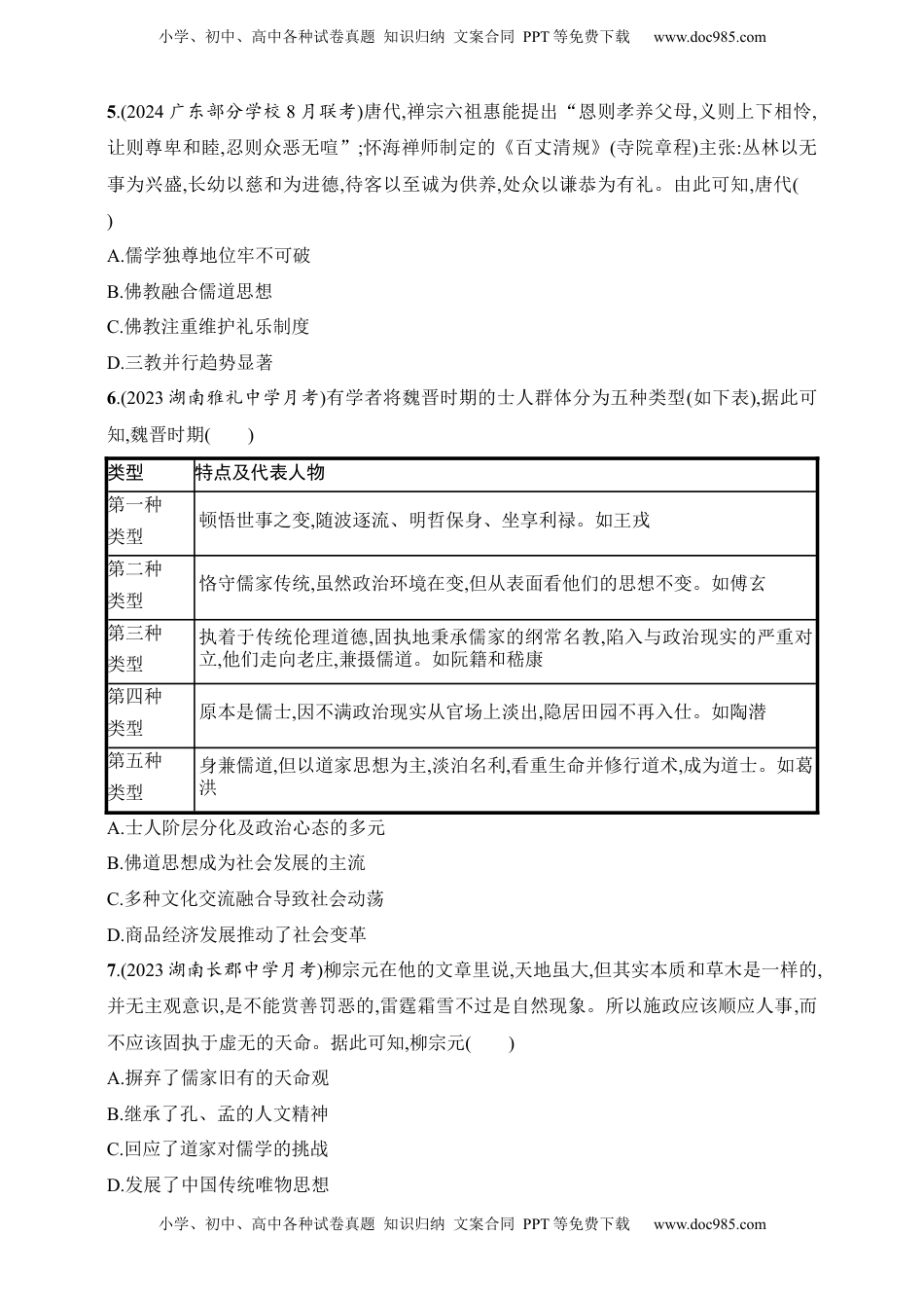 高考历史复习  2025人教版新教材历史高考第一轮基础练--第8讲　三国至隋唐的文化（含答案）.docx