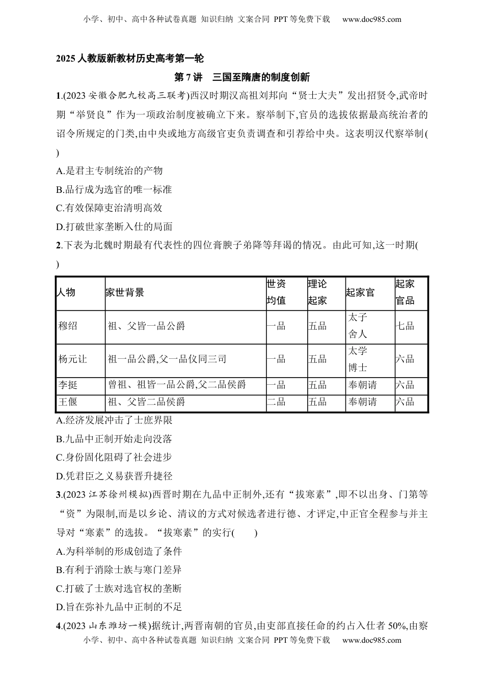 高考历史复习  2025人教版新教材历史高考第一轮基础练--第7讲　三国至隋唐的制度创新（含答案）.docx