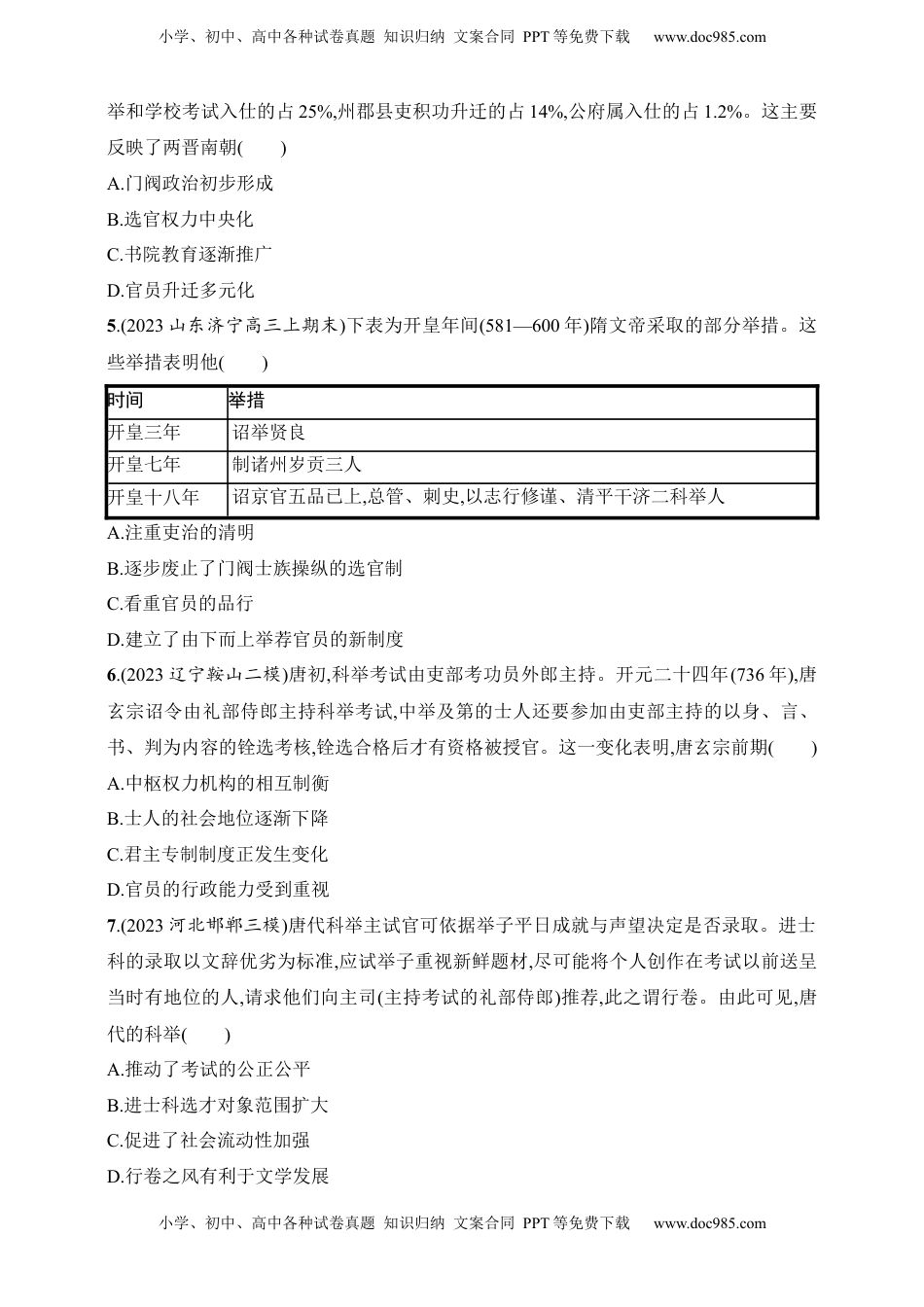 高考历史复习  2025人教版新教材历史高考第一轮基础练--第7讲　三国至隋唐的制度创新（含答案）.docx