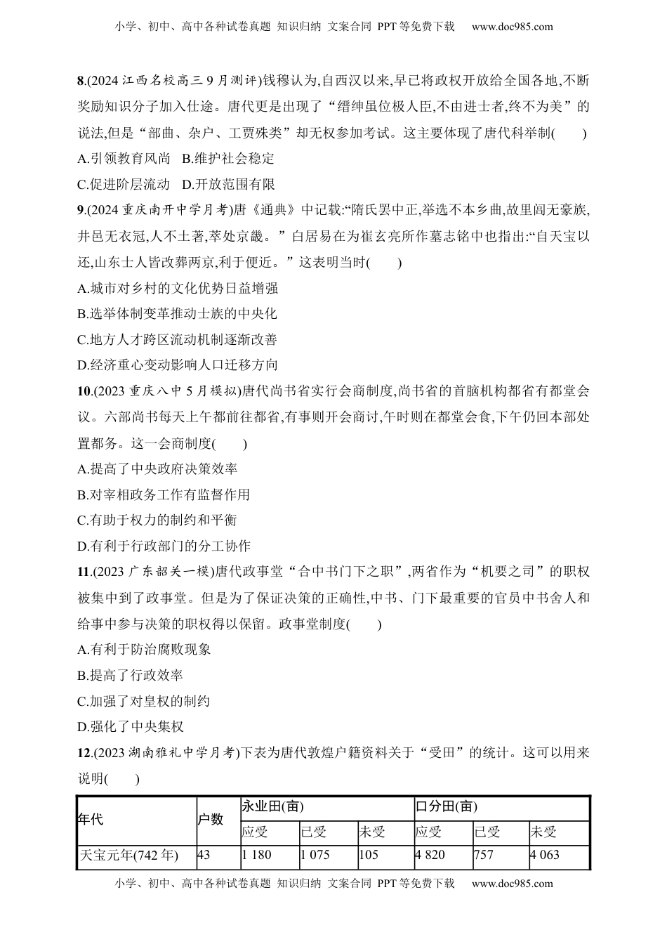 高考历史复习  2025人教版新教材历史高考第一轮基础练--第7讲　三国至隋唐的制度创新（含答案）.docx