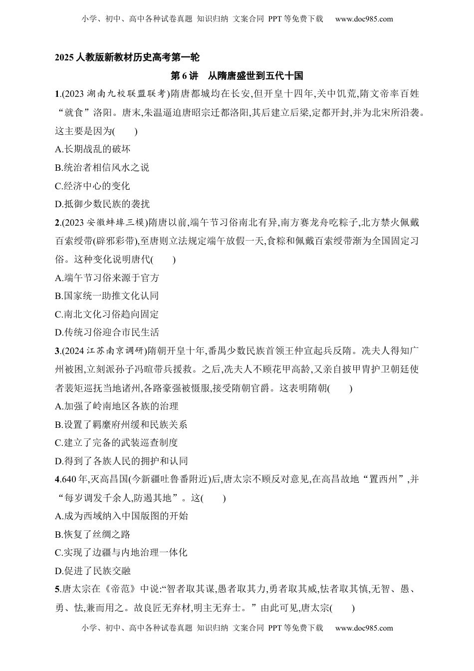 高考历史复习  2025人教版新教材历史高考第一轮基础练--第6讲　从隋唐盛世到五代十国（含答案）.docx
