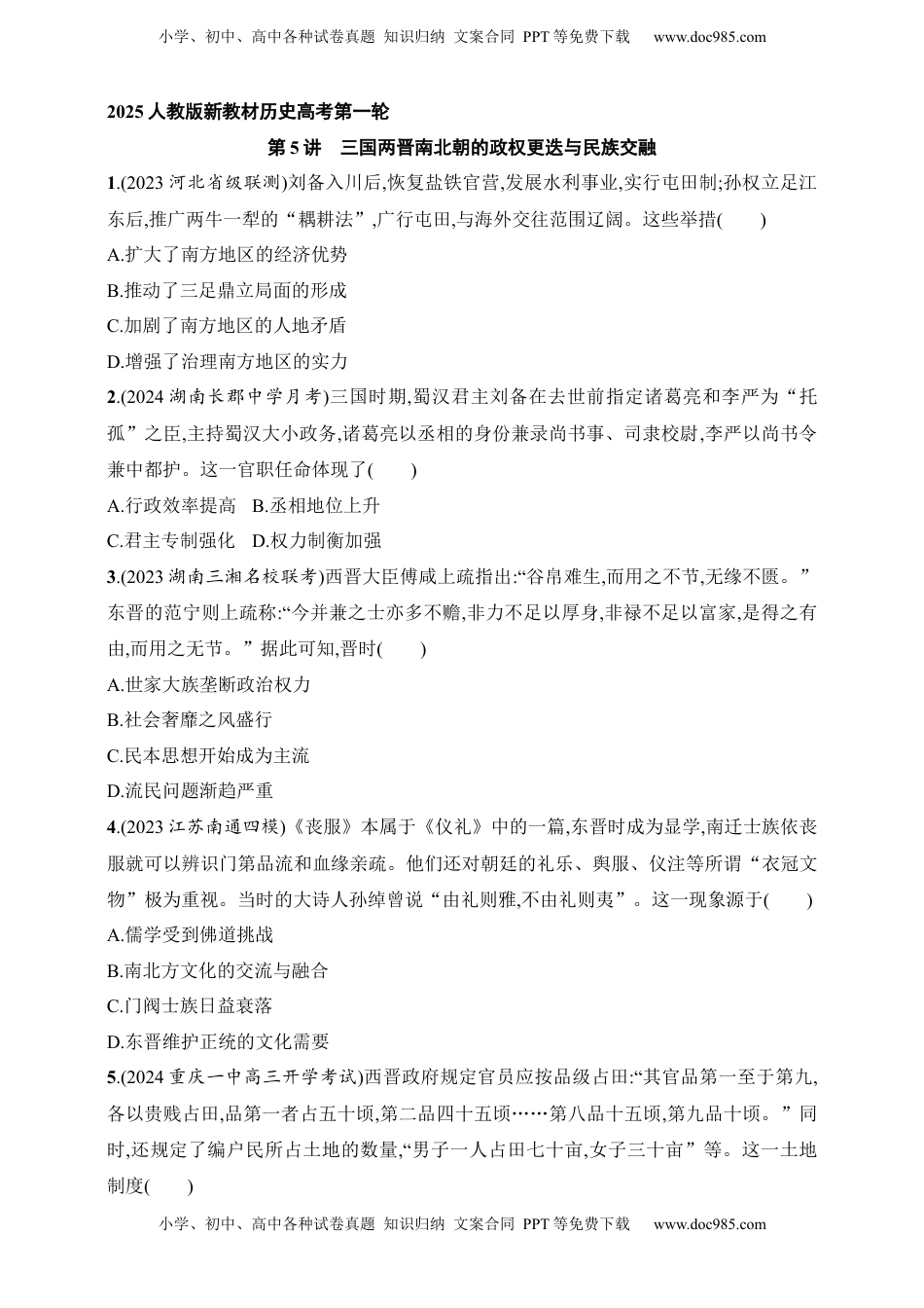高考历史复习  2025人教版新教材历史高考第一轮基础练--第5讲　三国两晋南北朝的政权更迭与民族交融（含答案）.docx